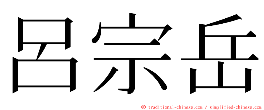 呂宗岳 ming font