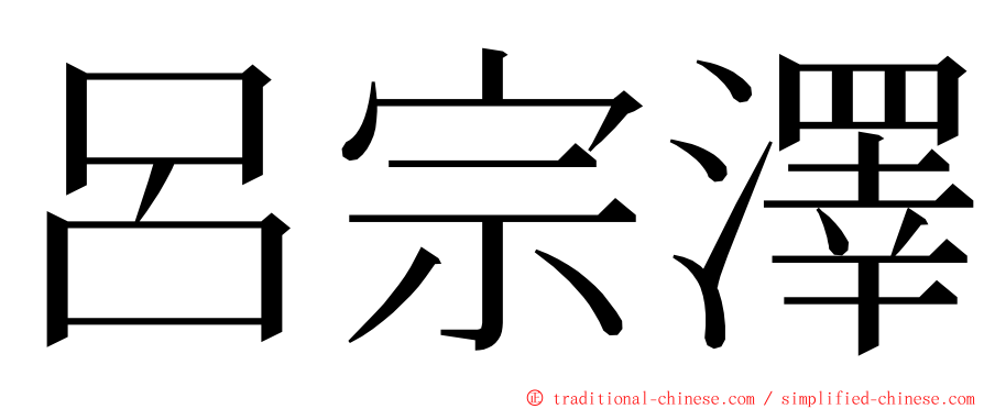 呂宗澤 ming font