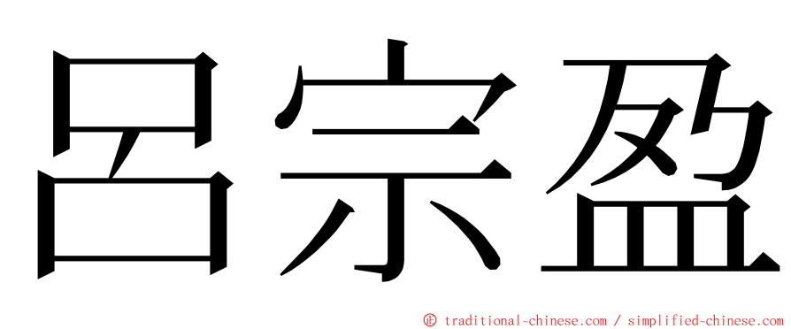 呂宗盈 ming font