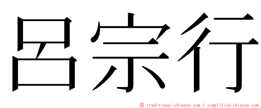 呂宗行 ming font