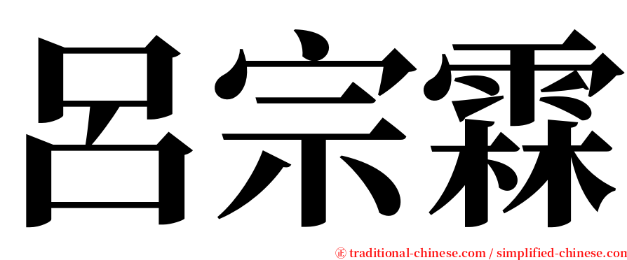 呂宗霖 serif font