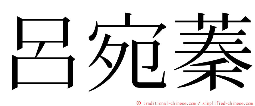 呂宛蓁 ming font