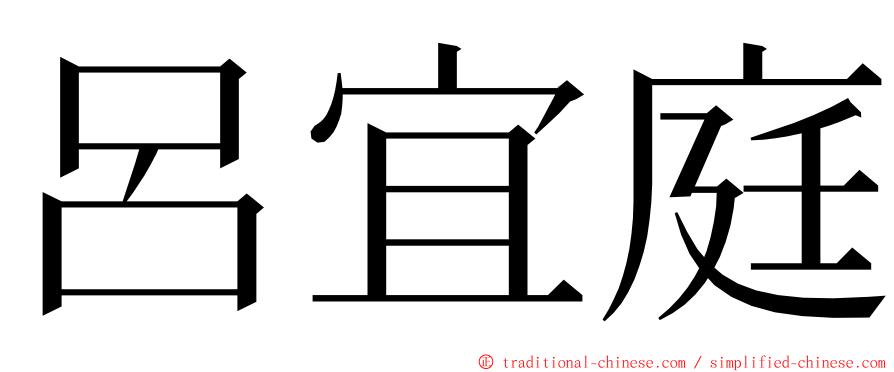 呂宜庭 ming font