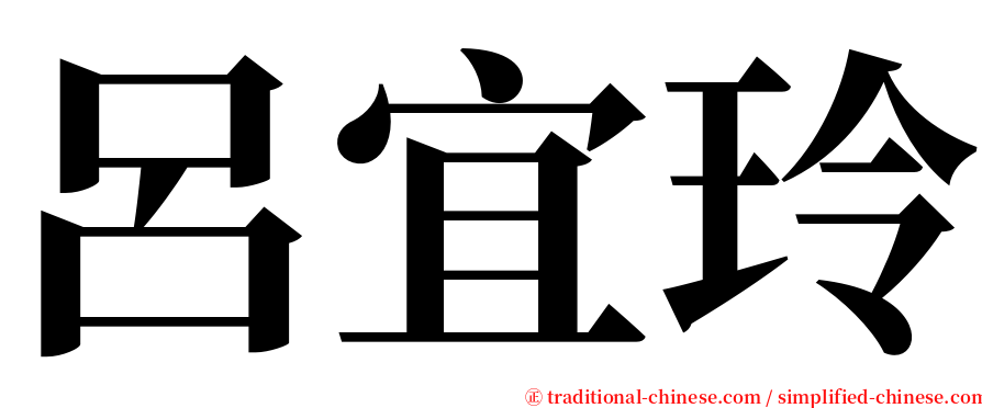 呂宜玲 serif font