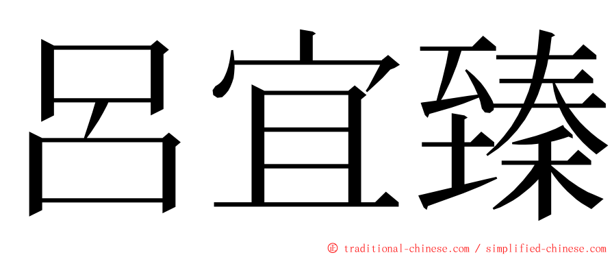 呂宜臻 ming font