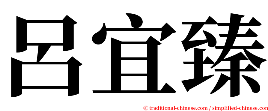 呂宜臻 serif font
