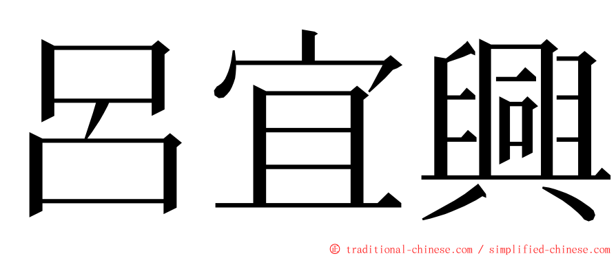 呂宜興 ming font