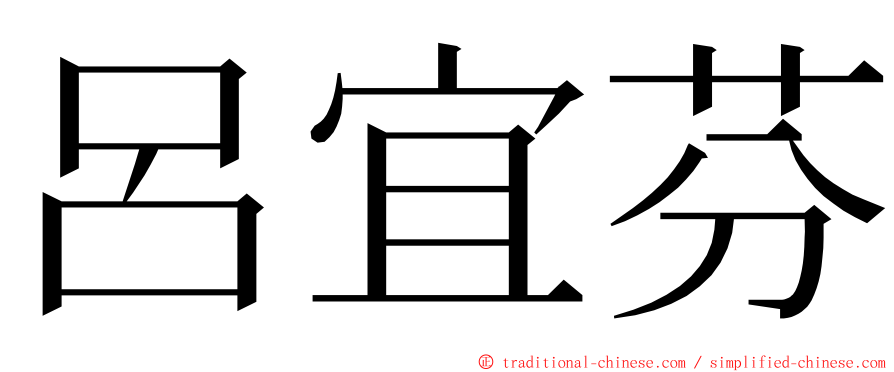 呂宜芬 ming font