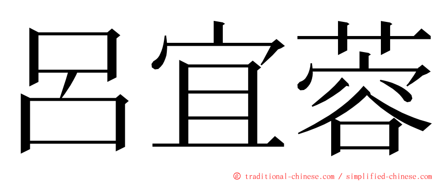 呂宜蓉 ming font