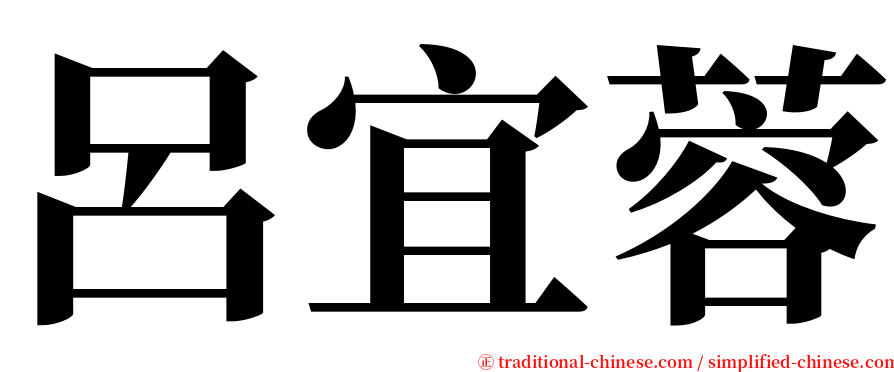 呂宜蓉 serif font