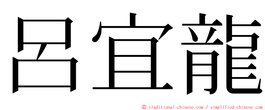 呂宜龍 ming font
