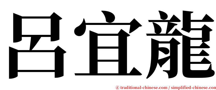 呂宜龍 serif font