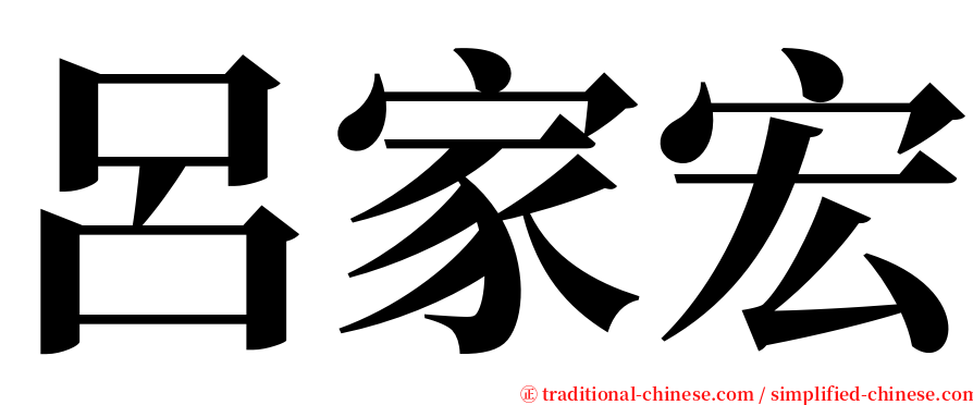 呂家宏 serif font