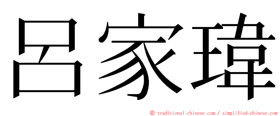 呂家瑋 ming font