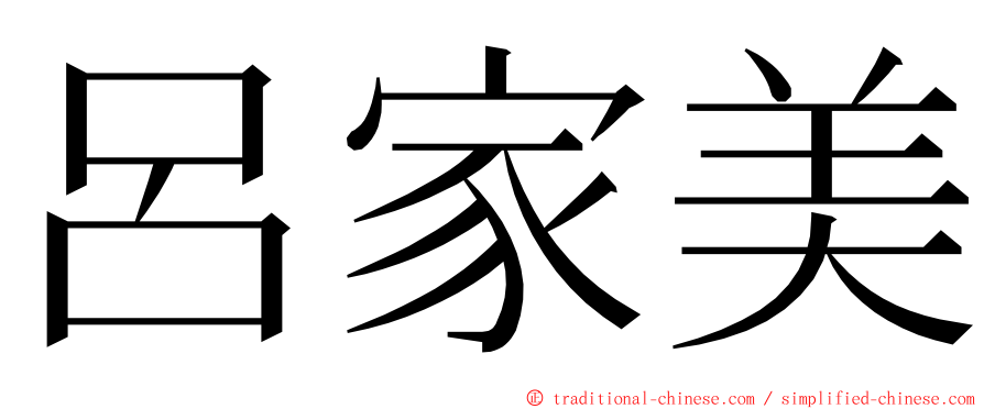 呂家美 ming font