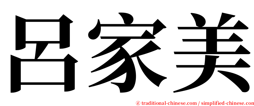 呂家美 serif font