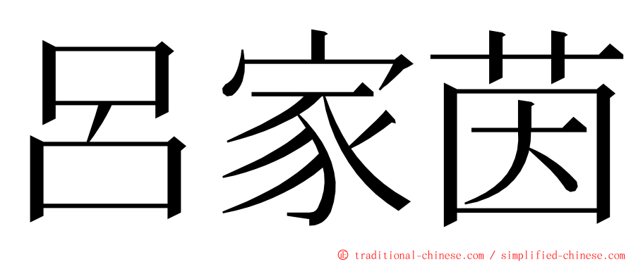 呂家茵 ming font