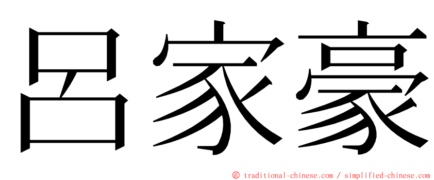 呂家豪 ming font