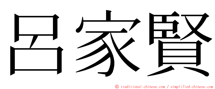 呂家賢 ming font