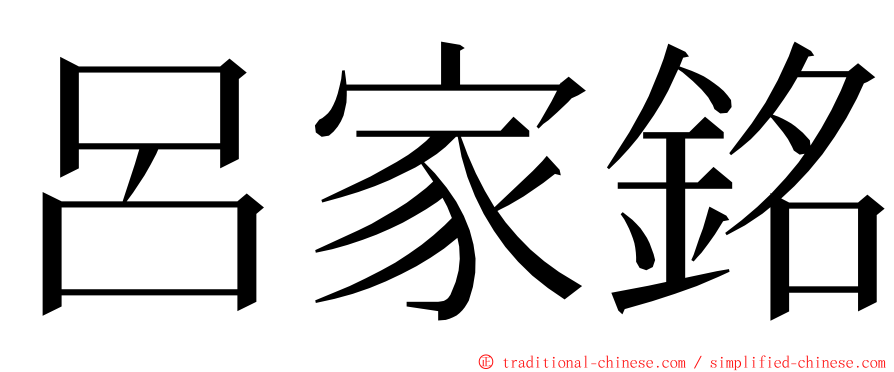 呂家銘 ming font