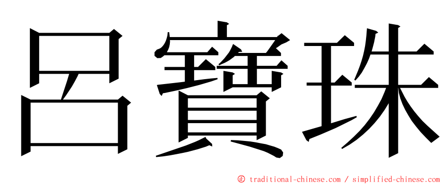 呂寶珠 ming font