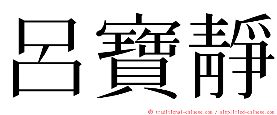 呂寶靜 ming font