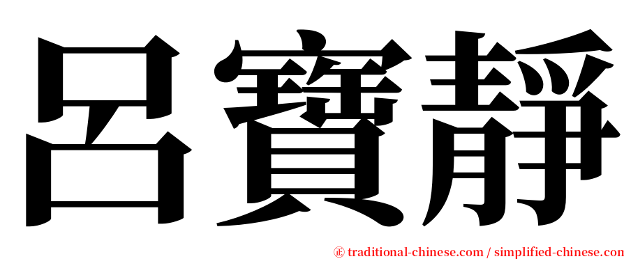 呂寶靜 serif font