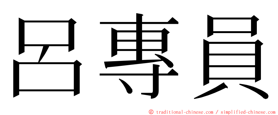 呂專員 ming font