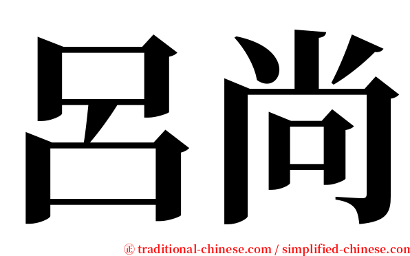呂尚 serif font