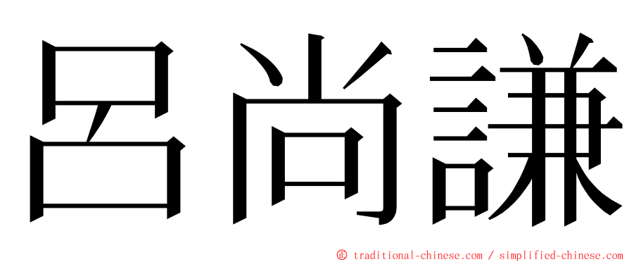 呂尚謙 ming font