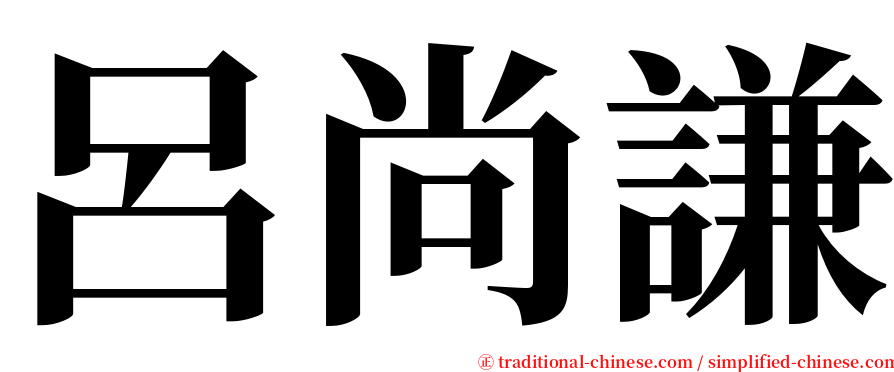 呂尚謙 serif font