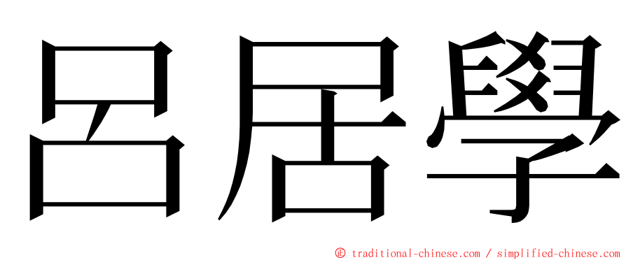 呂居學 ming font