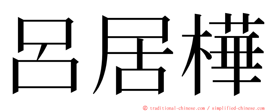 呂居樺 ming font