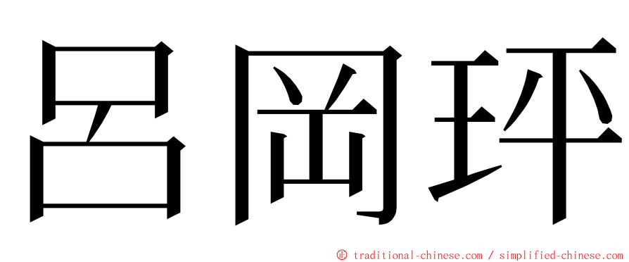 呂岡玶 ming font