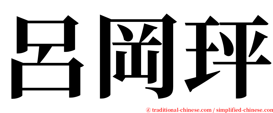 呂岡玶 serif font