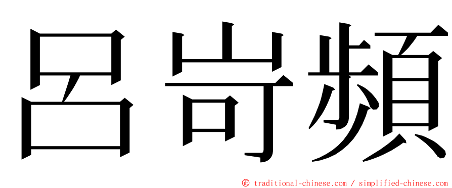 呂岢頻 ming font