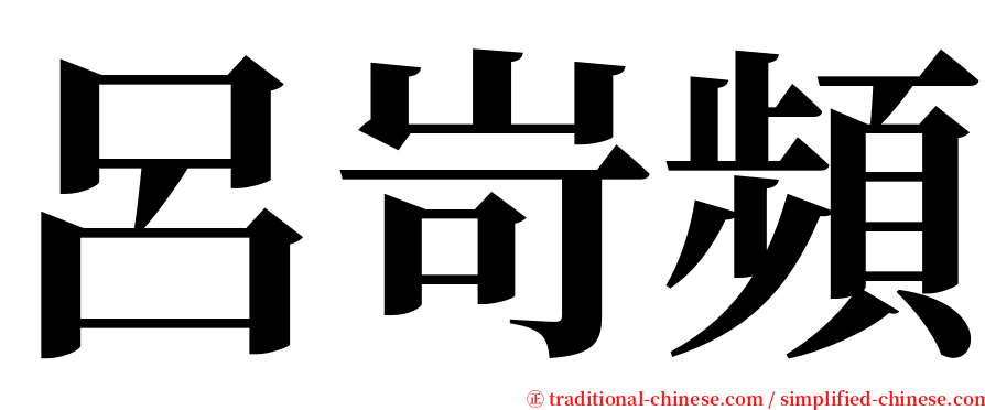 呂岢頻 serif font