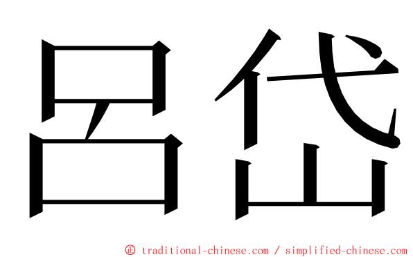 呂岱 ming font