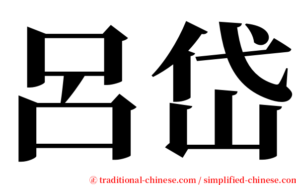 呂岱 serif font
