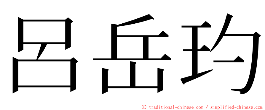 呂岳玓 ming font