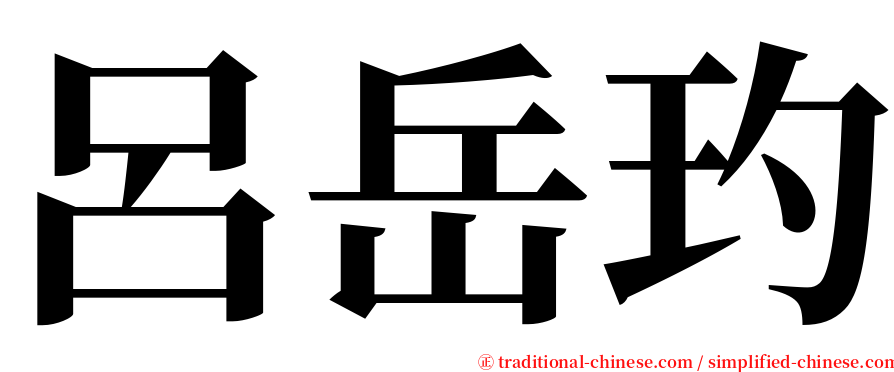 呂岳玓 serif font