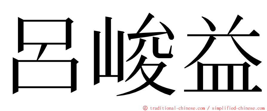 呂峻益 ming font