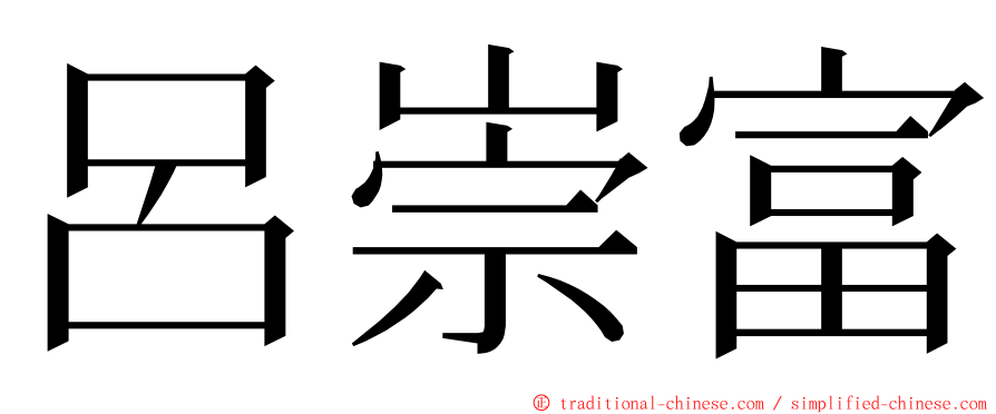 呂崇富 ming font