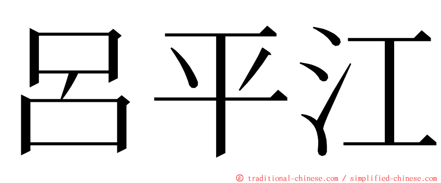 呂平江 ming font