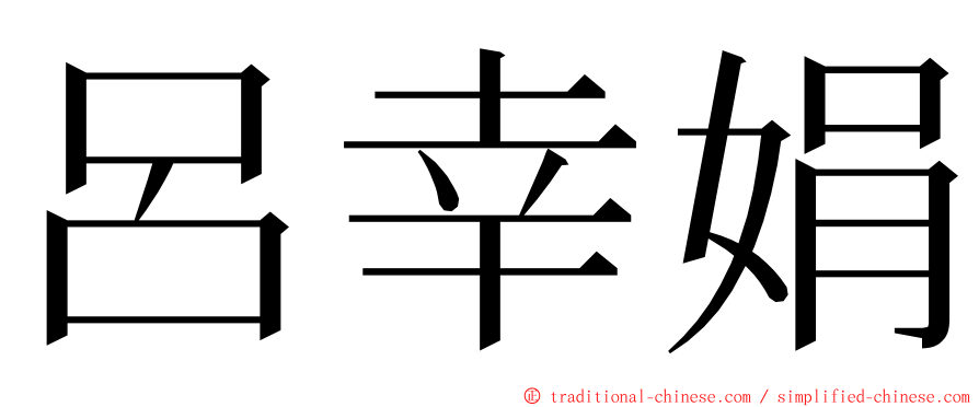 呂幸娟 ming font