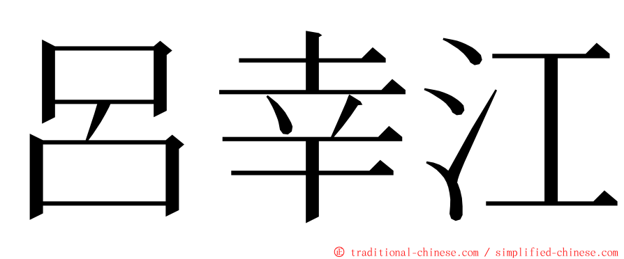 呂幸江 ming font