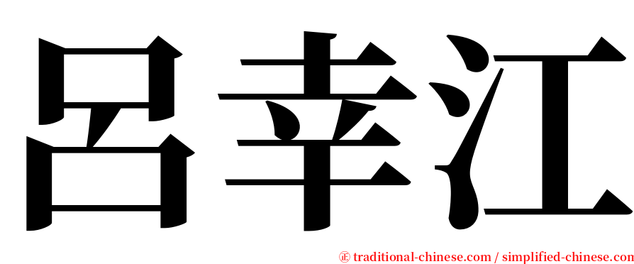 呂幸江 serif font