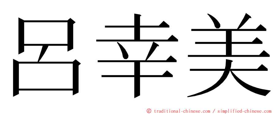 呂幸美 ming font