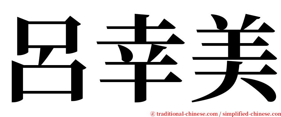 呂幸美 serif font