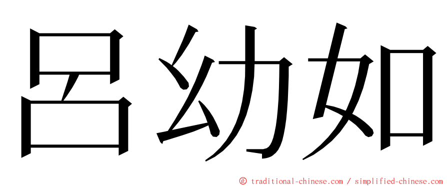 呂幼如 ming font